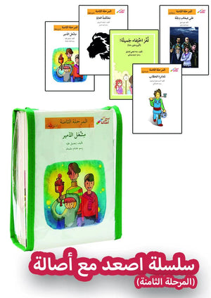 سلسلة إصعد مع أصالة – Go Up With Asala Series