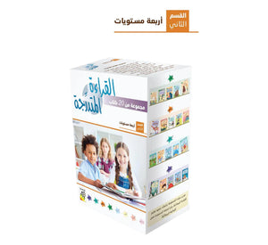 مجموعة القراءة المتدرجة – 40 كتابا في مجموعتين – Arabic Graded Readers Sets