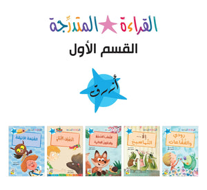 مجموعة القراءة المتدرجة – 40 كتابا في مجموعتين – Arabic Graded Readers Sets