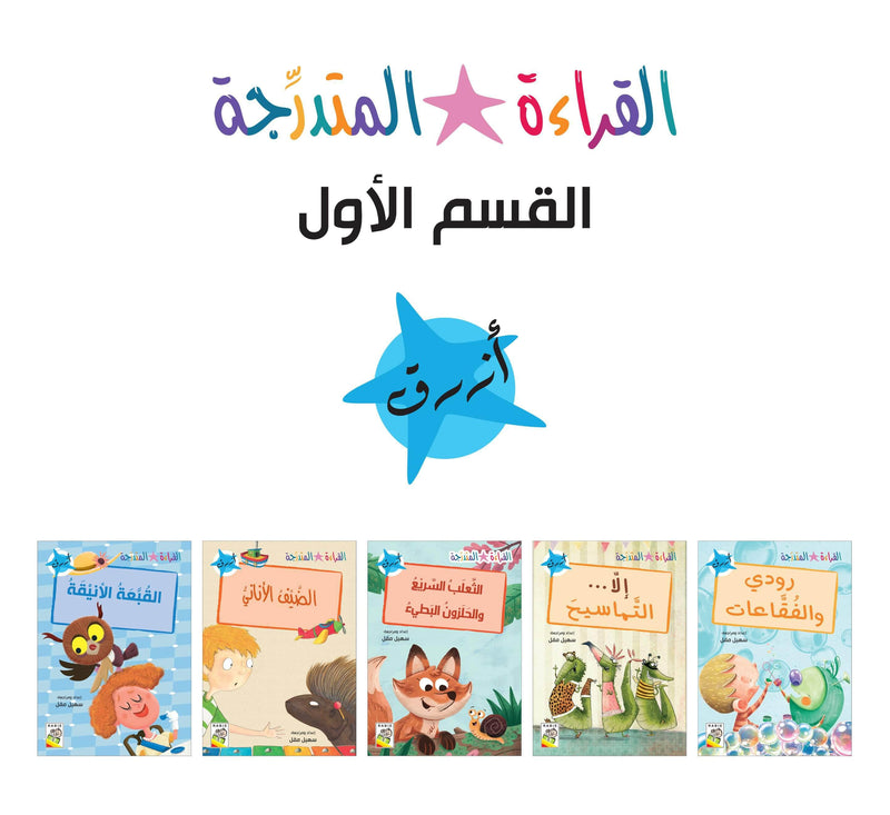 مجموعة القراءة المتدرجة – 40 كتابا في مجموعتين – Arabic Graded Readers Sets