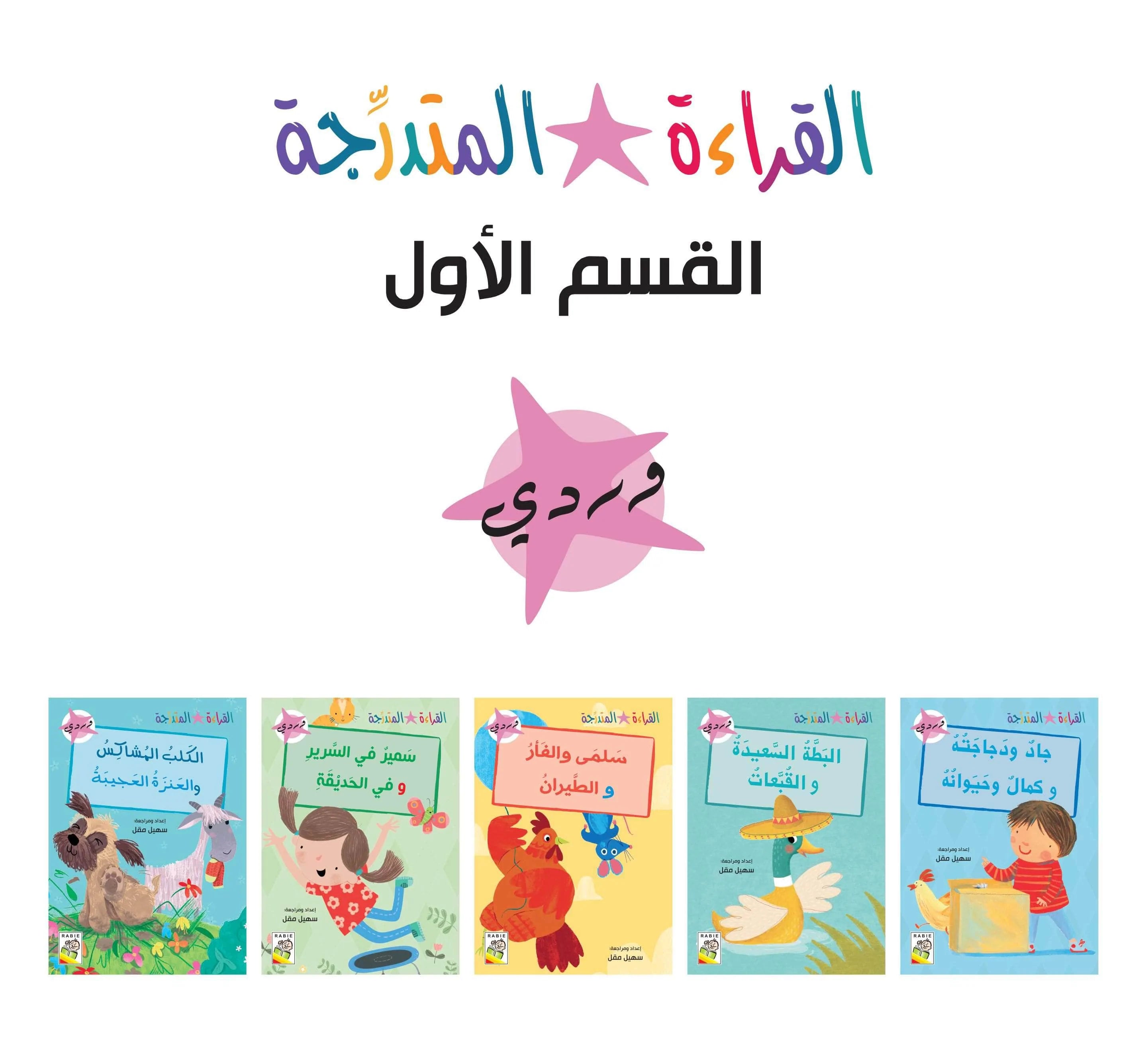 مجموعة القراءة المتدرجة – 40 كتابا في مجموعتين – Arabic Graded Readers Sets