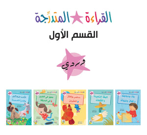 مجموعة القراءة المتدرجة – 40 كتابا في مجموعتين – Arabic Graded Readers Sets