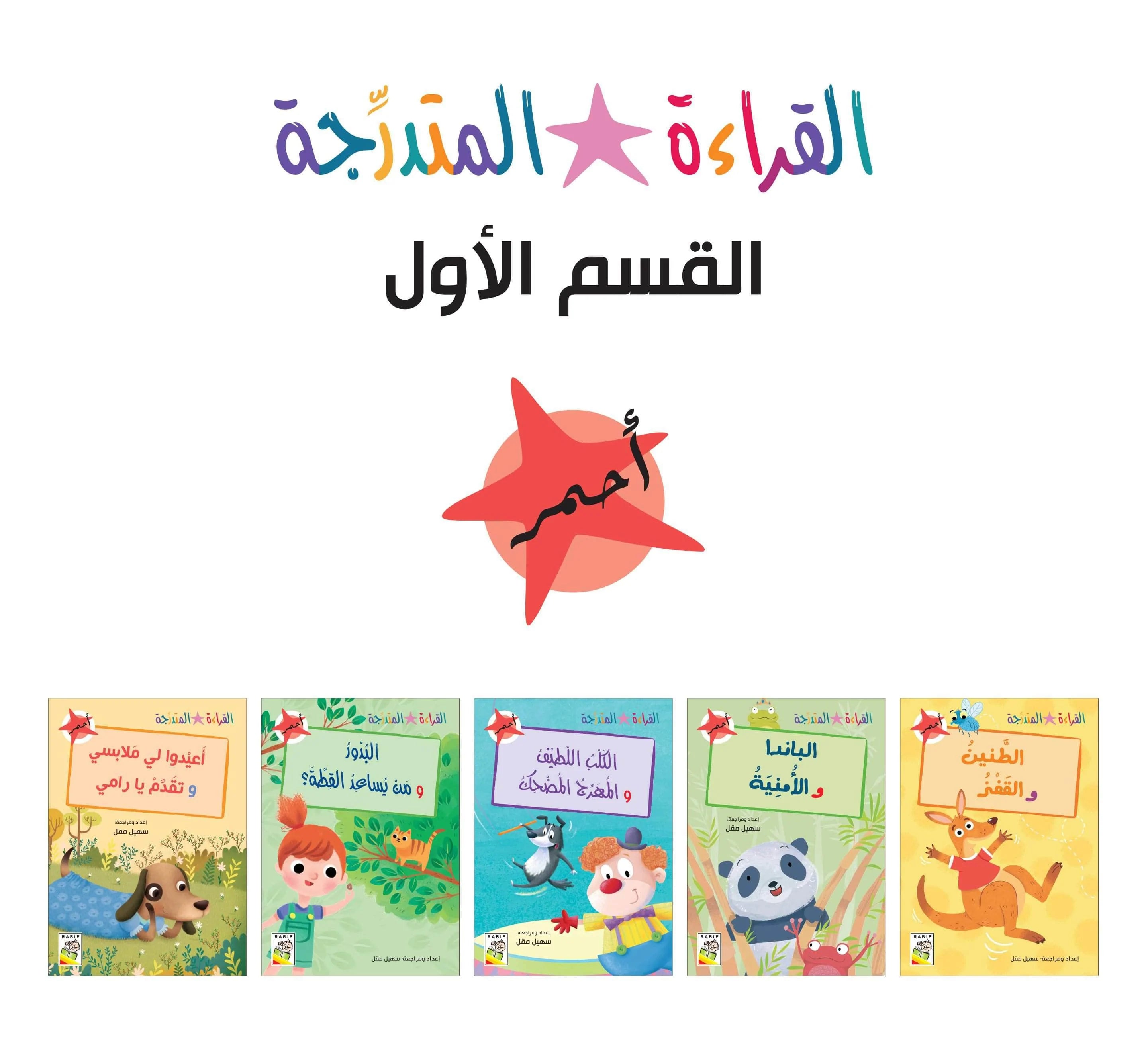 مجموعة القراءة المتدرجة – 40 كتابا في مجموعتين – Arabic Graded Readers Sets