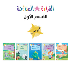 مجموعة القراءة المتدرجة – 40 كتابا في مجموعتين – Arabic Graded Readers Sets