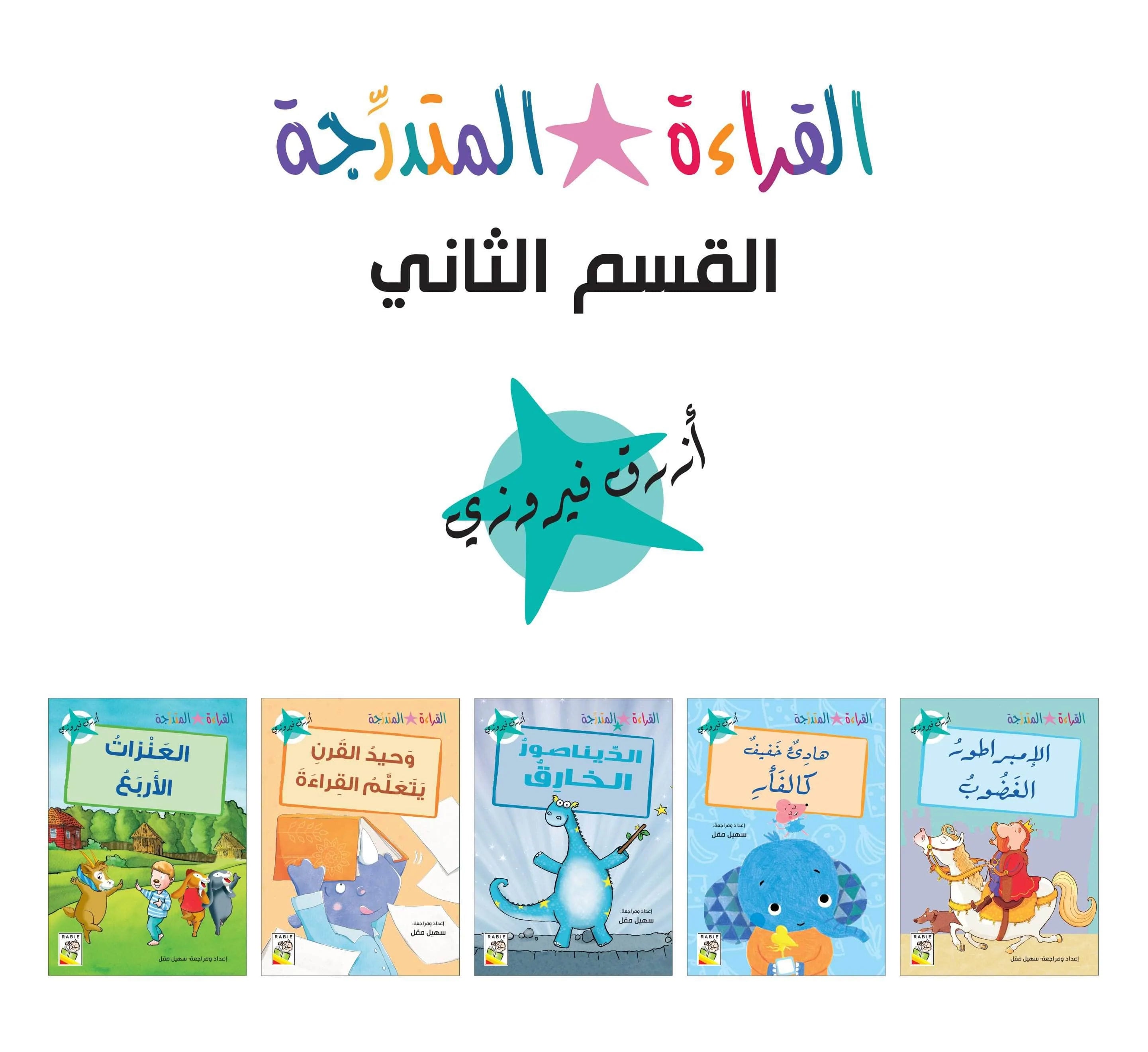 مجموعة القراءة المتدرجة – 40 كتابا في مجموعتين – Arabic Graded Readers Sets