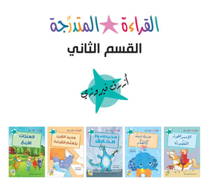 مجموعة القراءة المتدرجة – 40 كتابا في مجموعتين – Arabic Graded Readers Sets