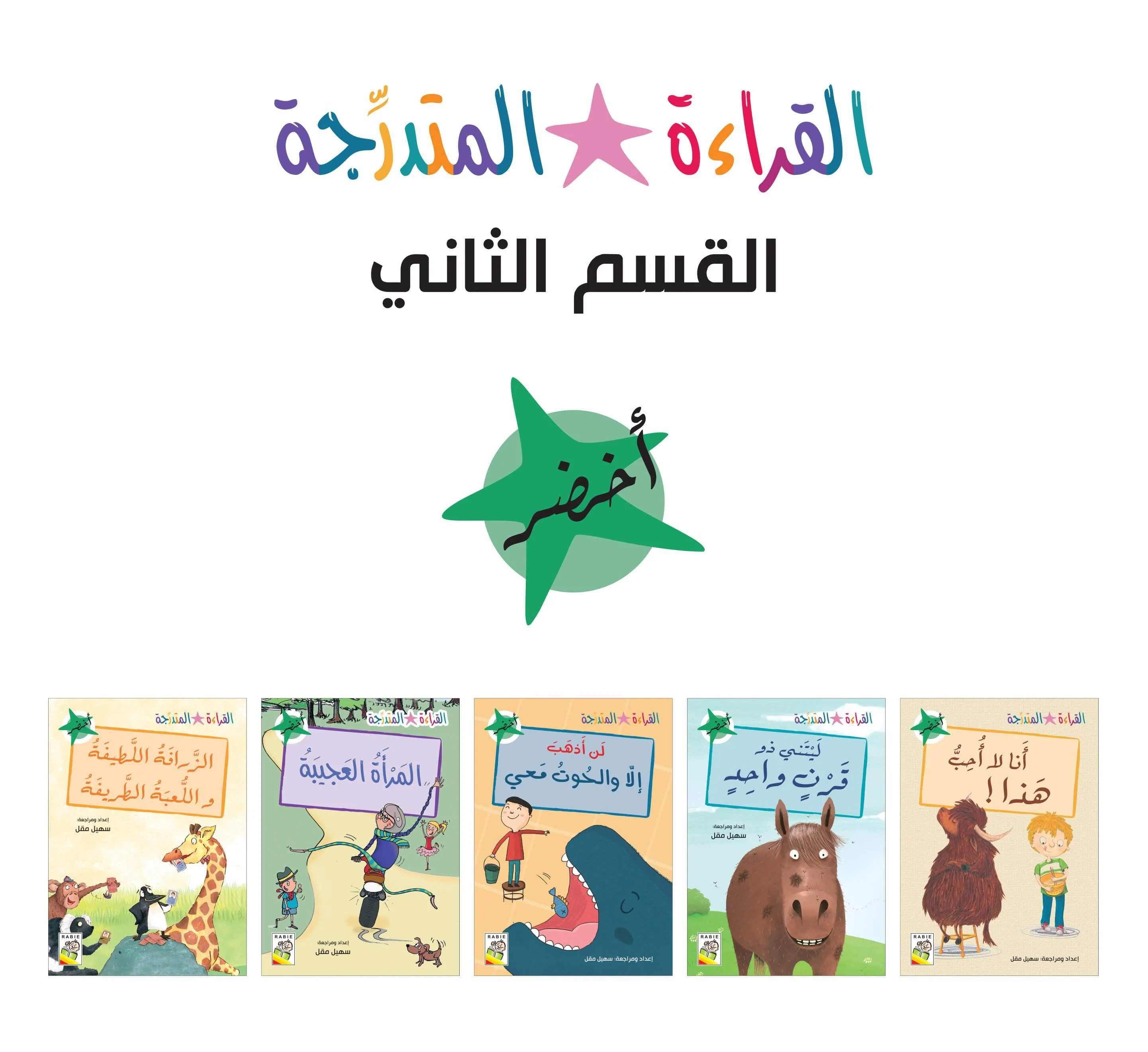 مجموعة القراءة المتدرجة – 40 كتابا في مجموعتين – Arabic Graded Readers Sets