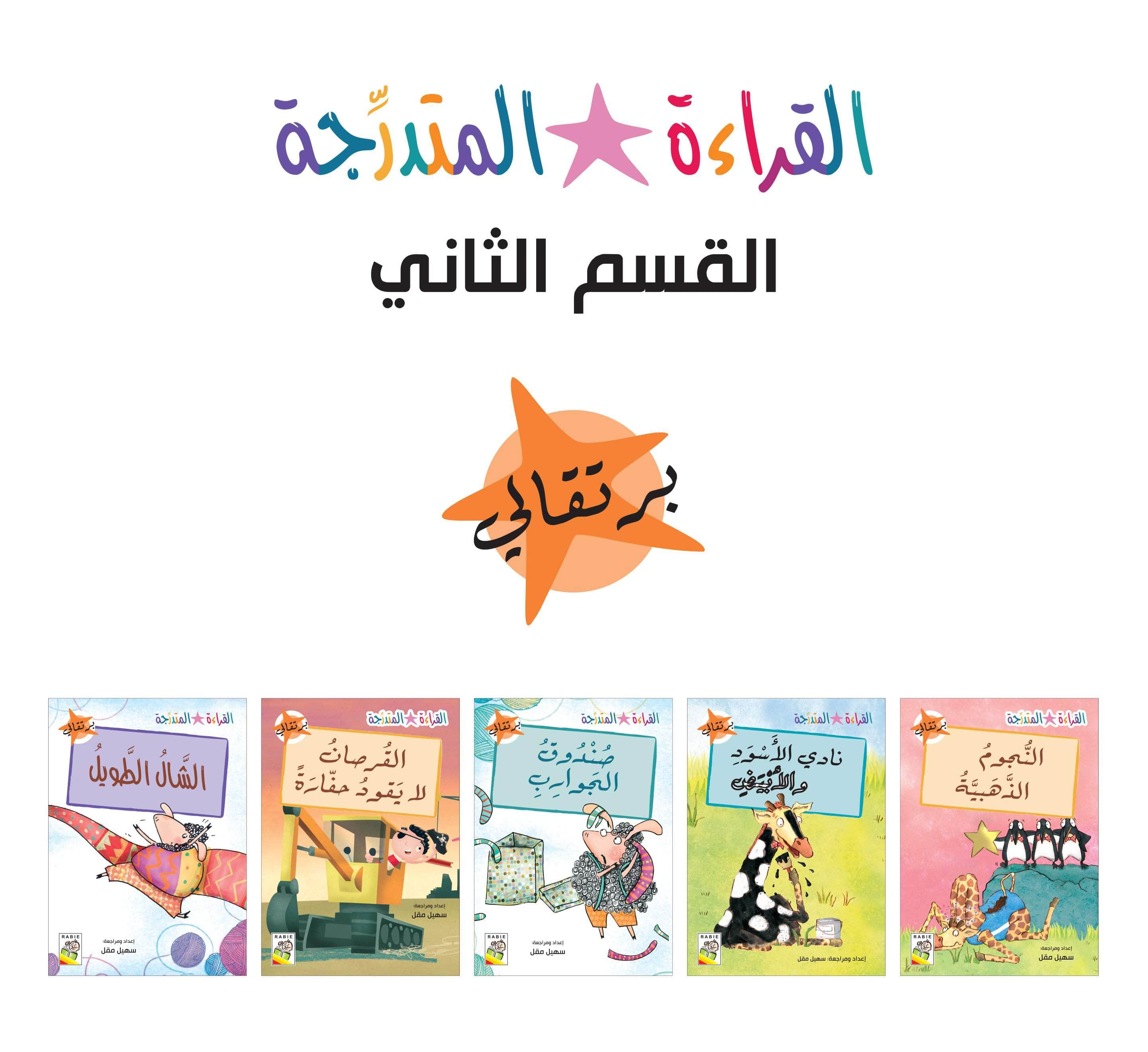 مجموعة القراءة المتدرجة – 40 كتابا في مجموعتين – Arabic Graded Readers Sets