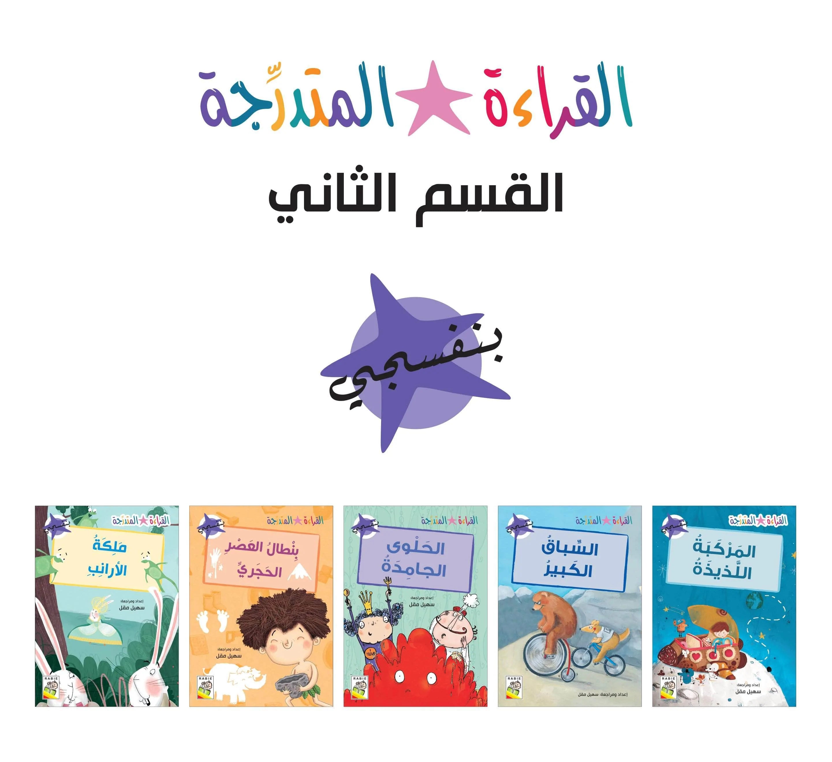 مجموعة القراءة المتدرجة – 40 كتابا في مجموعتين – Arabic Graded Readers Sets