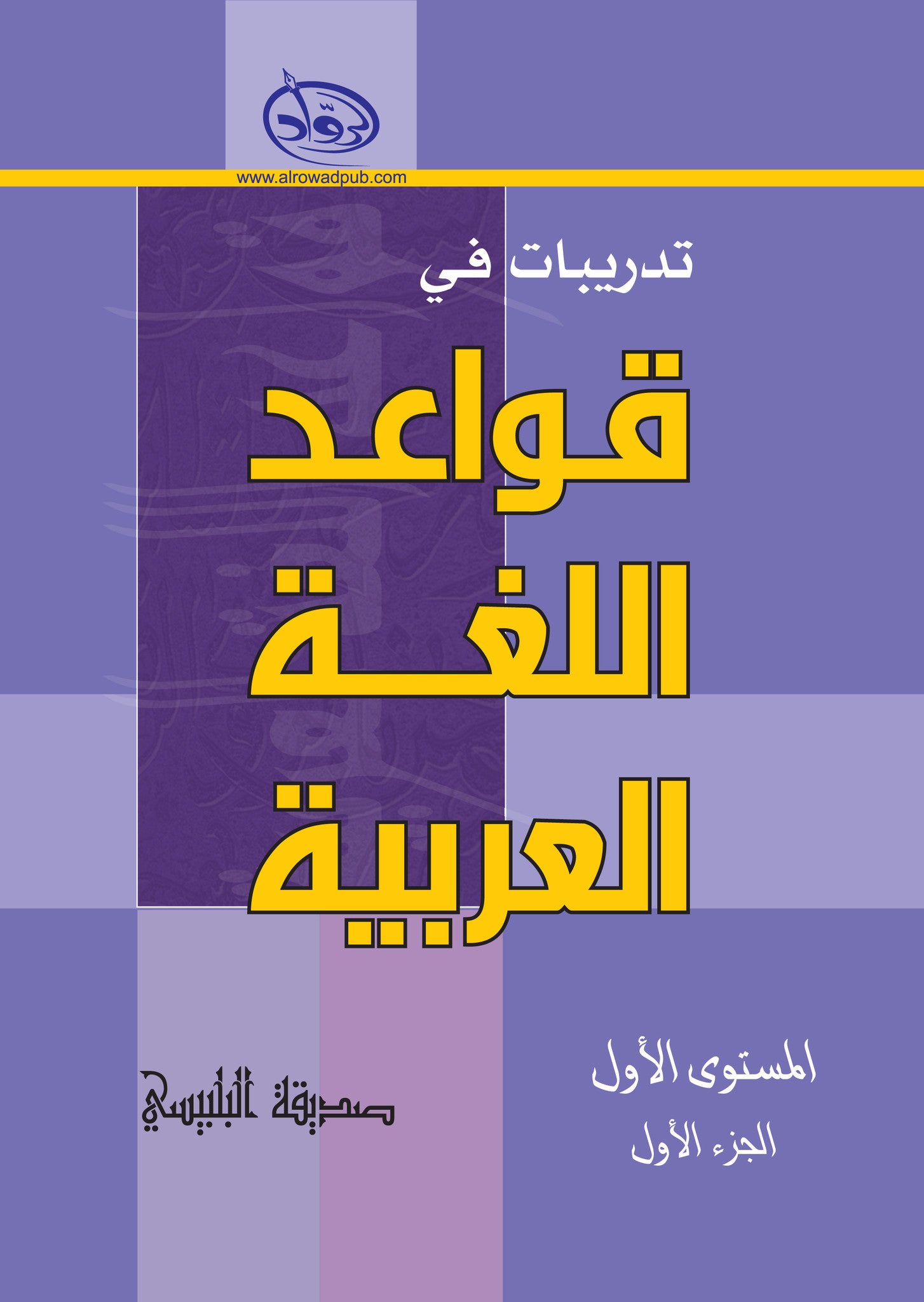 Al-Rowad Arabic Grammar Level 1 Part 1 تدريبات في قواعد اللّغة العربيّة
