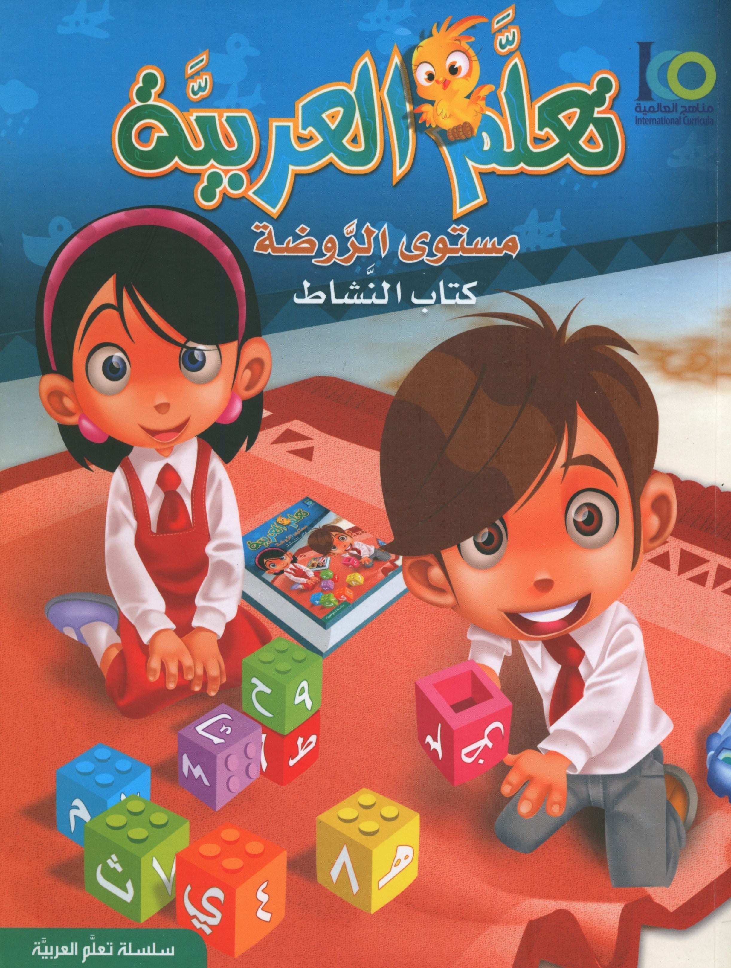 ICO Learn Arabic Workbook Level PreK تعلم العربية كتاب التدريبات مرحلة الروضة