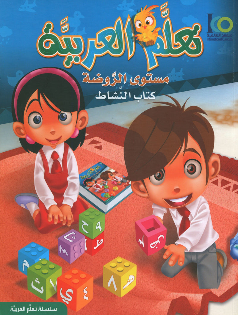ICO Learn Arabic Workbook Level PreK تعلم العربية كتاب التدريبات مرحلة الروضة