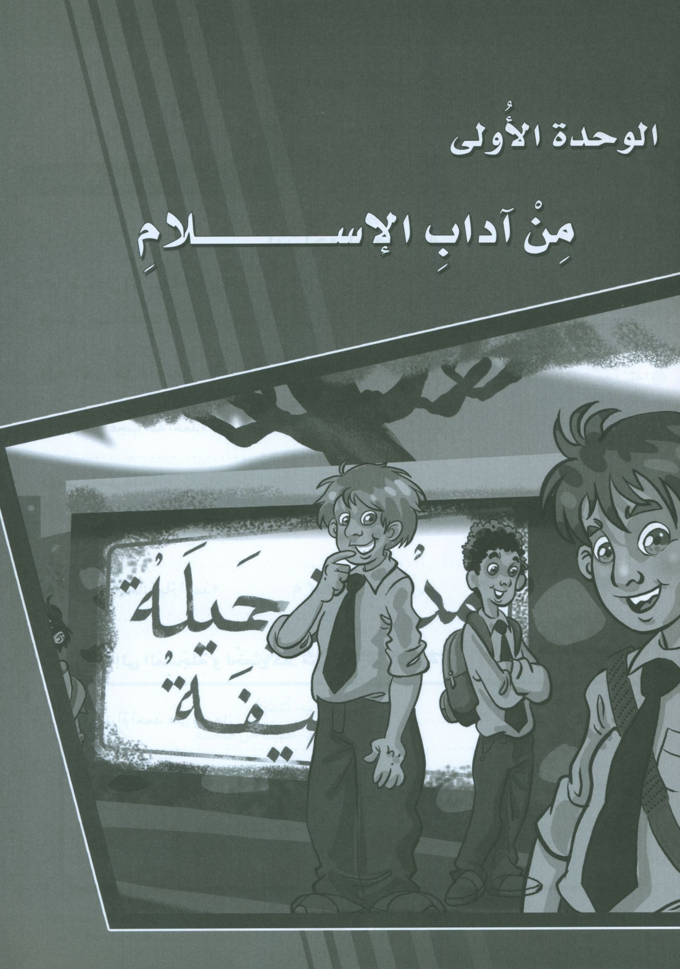 ICO Learn Arabic Workbook Level 8 Part 1 تعلم العربية كتاب التدريبات
