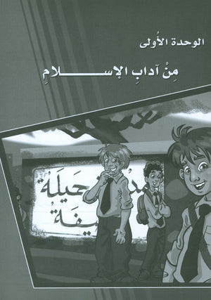 ICO Learn Arabic Workbook Level 8 Part 1 تعلم العربية كتاب التدريبات