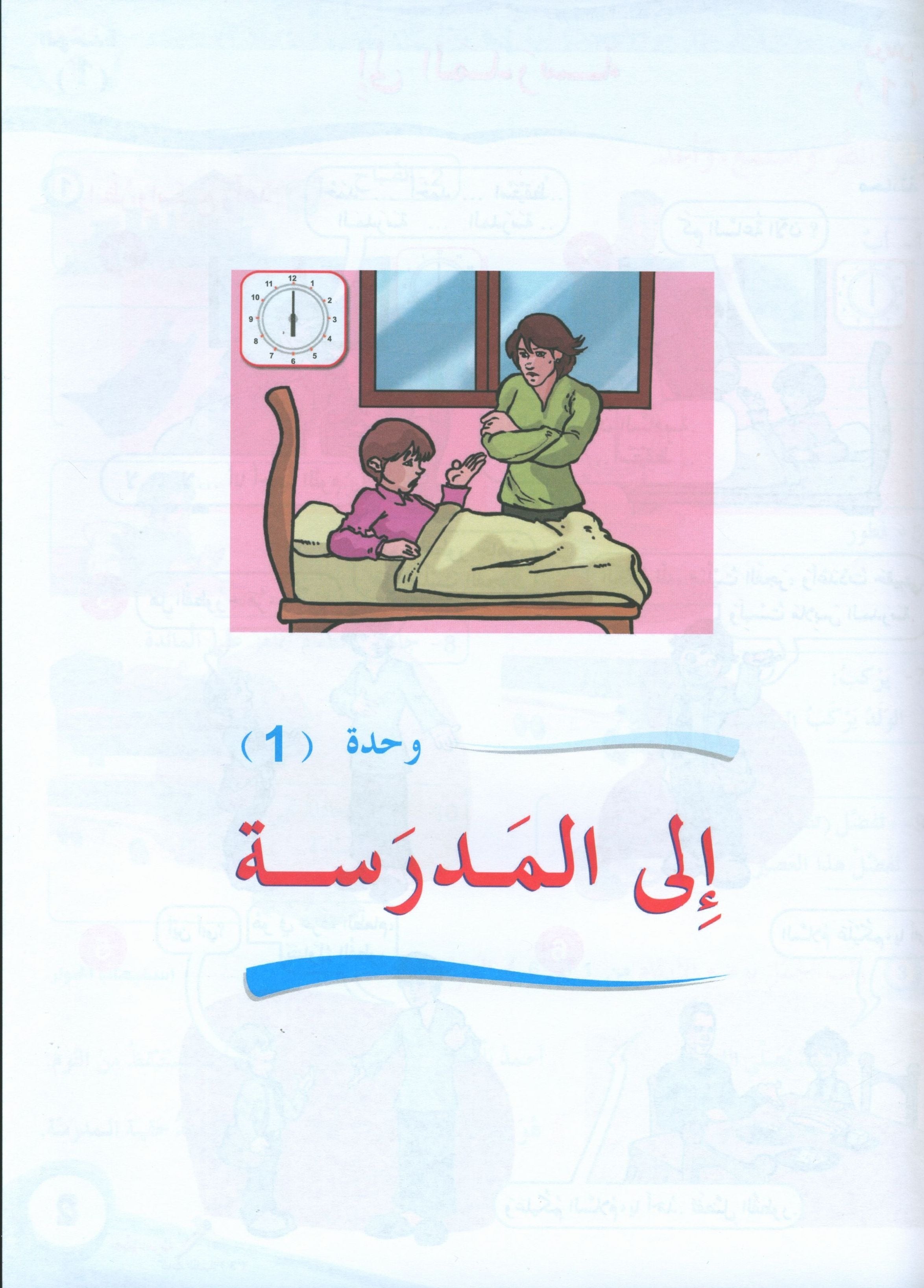 ICO Learn Arabic Textbook Level 3 (Combined Edition, with Access Code)  تعلم العربية كتاب التلميذ