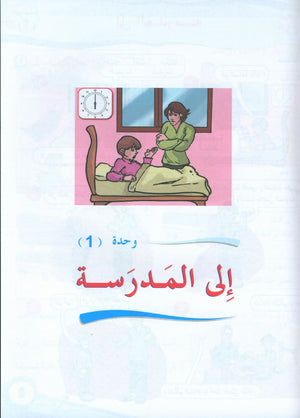 ICO Learn Arabic Textbook Level 3 (Combined Edition, with Access Code)  تعلم العربية كتاب التلميذ