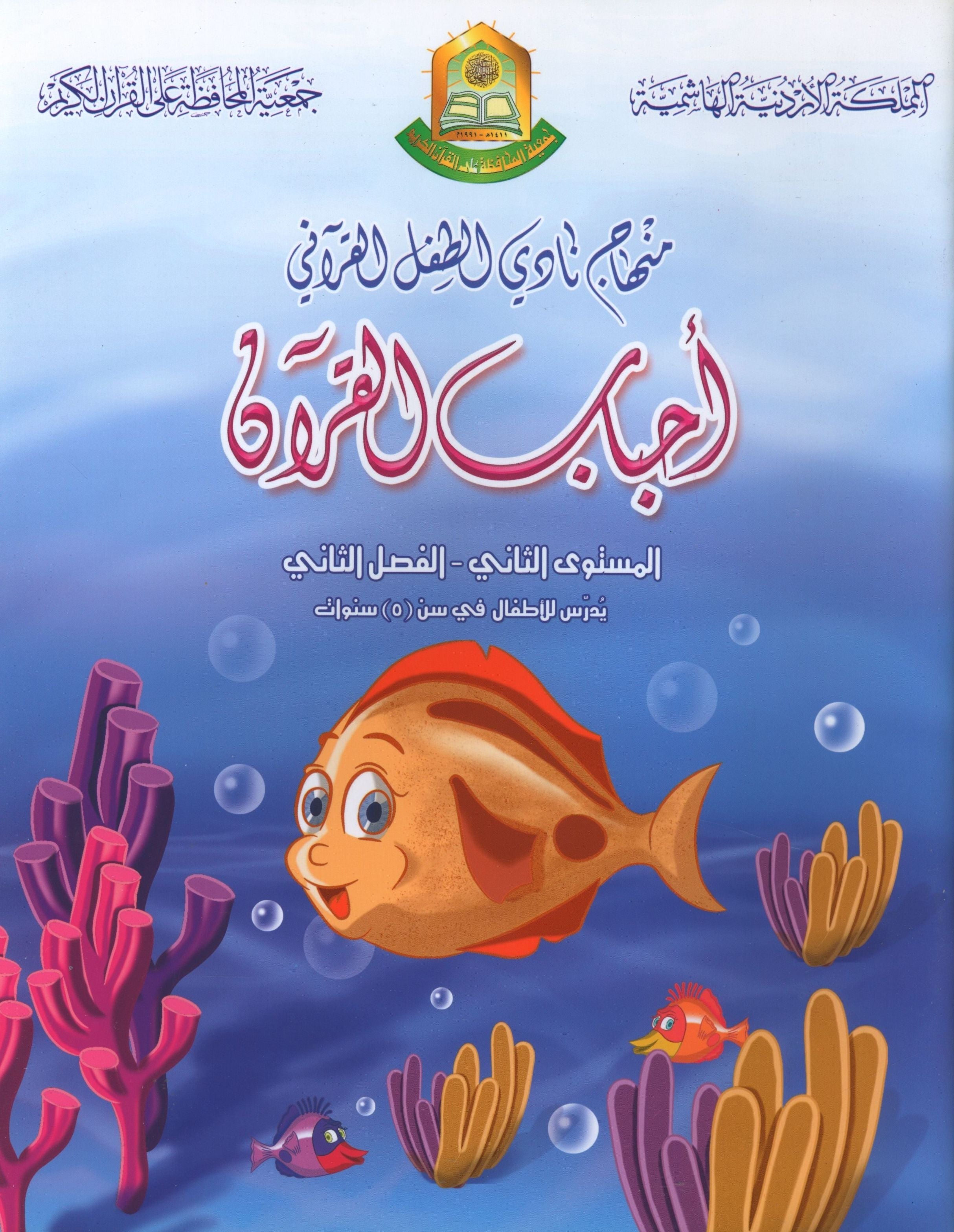 Quranic Kids Club - The Quran Beloved Level 2 Part 2 نادي الطفل القرآني - أحباب القران
