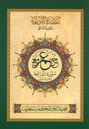 Al-Qaidah An-Noraniah - Juz’ Amma & Suratul-Fatihah for Beginners Small Size 5 x 8 with Urdu Script جزء عم مع سورة الفاتحة للمبتدئين