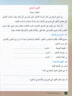 In the Arabic Garden Textbook Level 5 في حديقة اللغة العربية