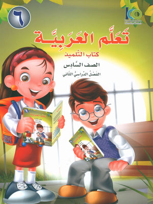 ICO Learn Arabic Textbook Level 6 Part 2 تعلم العربية كتاب التلميذ