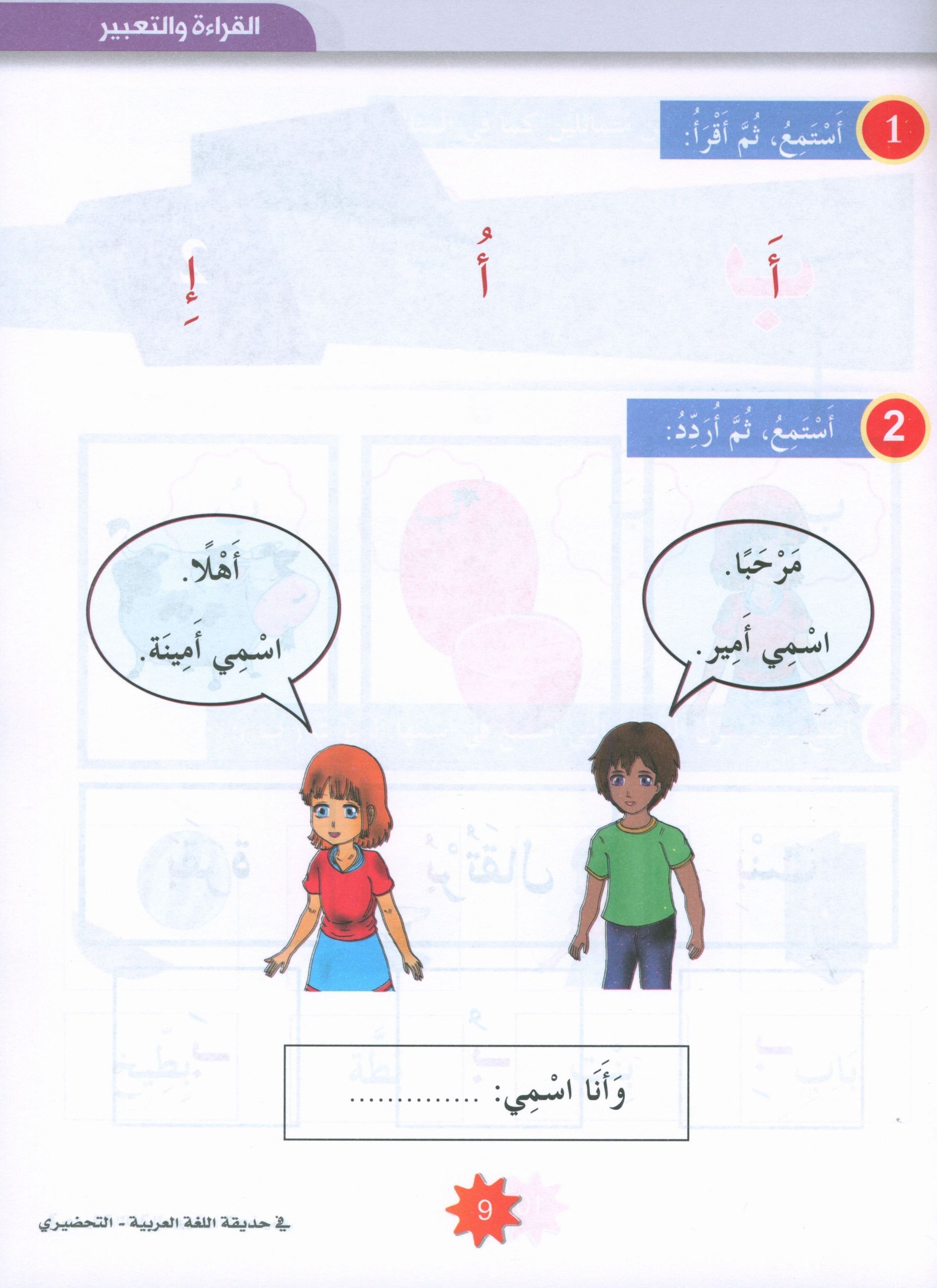 In the Arabic Garden Textbook Level KG2 في حديقة اللغة العربية