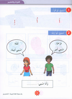 In the Arabic Garden Textbook Level KG2 في حديقة اللغة العربية