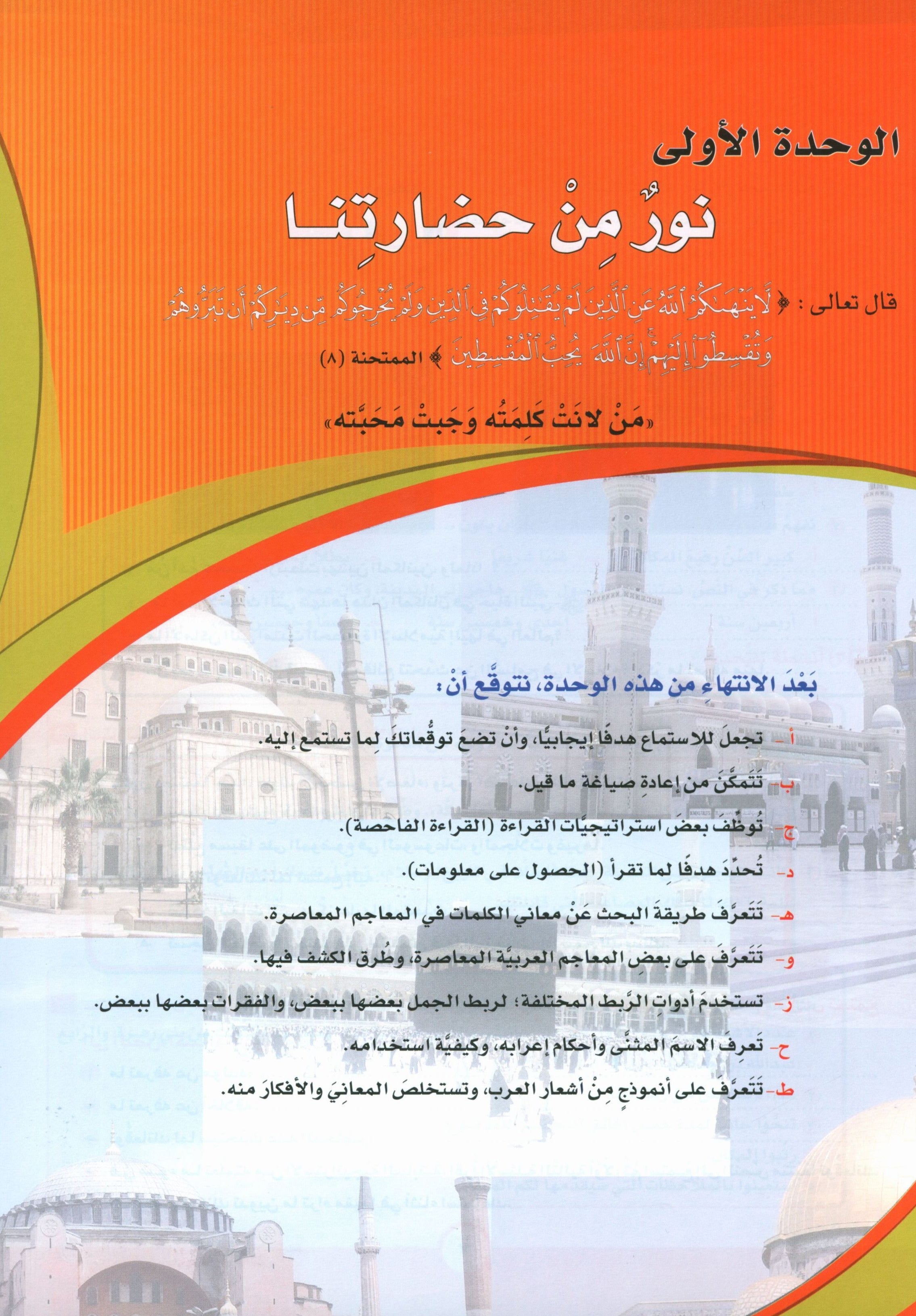 ICO Learn Arabic Textbook Level 10 Part 1 تعلم العربية كتاب التلميذ