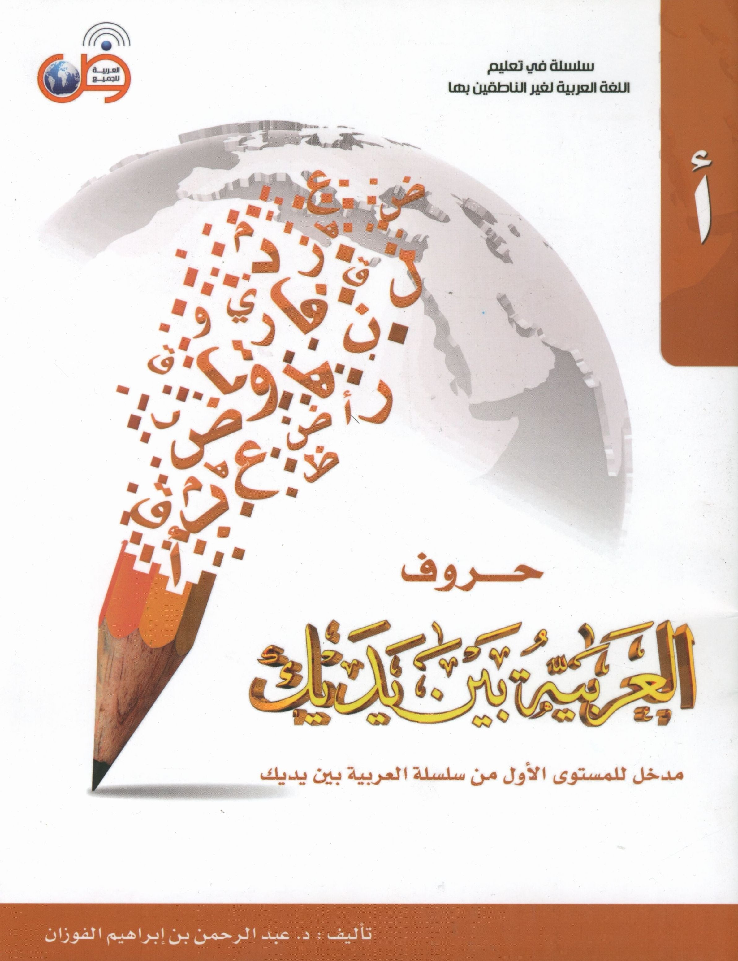 Arabic Between Your Hands The Letters حروف العربية بين يديك – مدخل للكتاب الأول