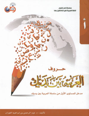 Arabic Between Your Hands The Letters حروف العربية بين يديك – مدخل للكتاب الأول