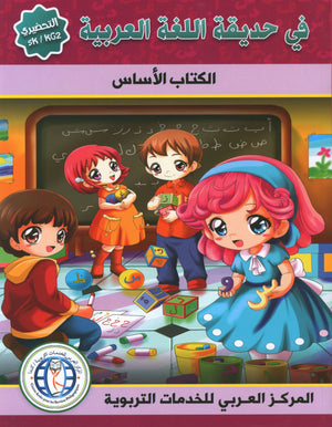 In the Arabic Garden Textbook Level KG2 في حديقة اللغة العربية