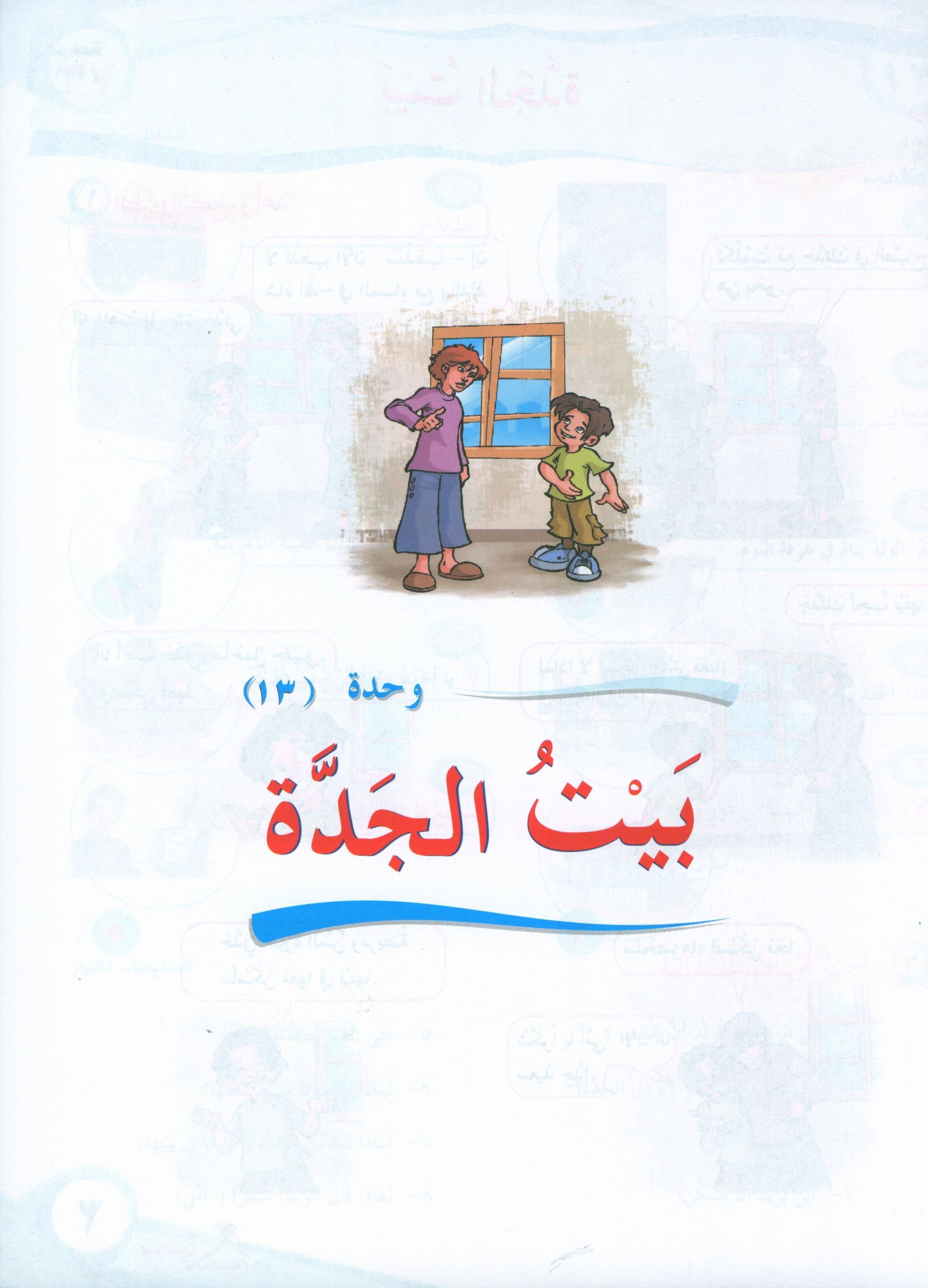 ICO Learn Arabic Textbook Level 3 Part 2 تعلم العربية كتاب التلميذ