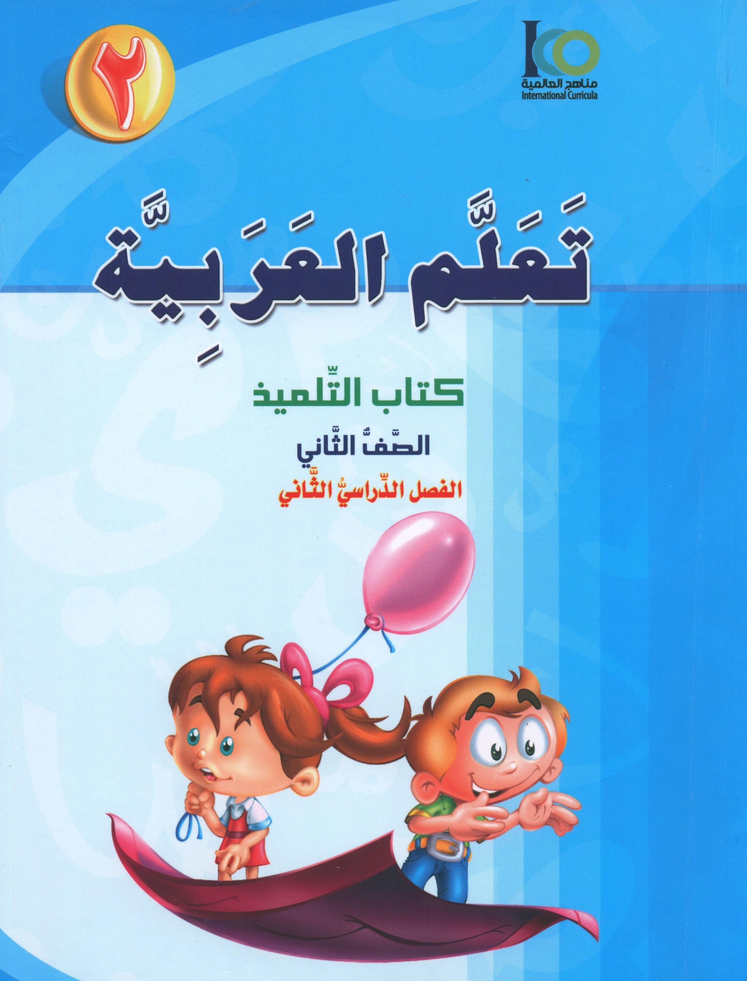 ICO Learn Arabic Textbook Level 2 Part 2 تعلم العربية كتاب التلميذ
