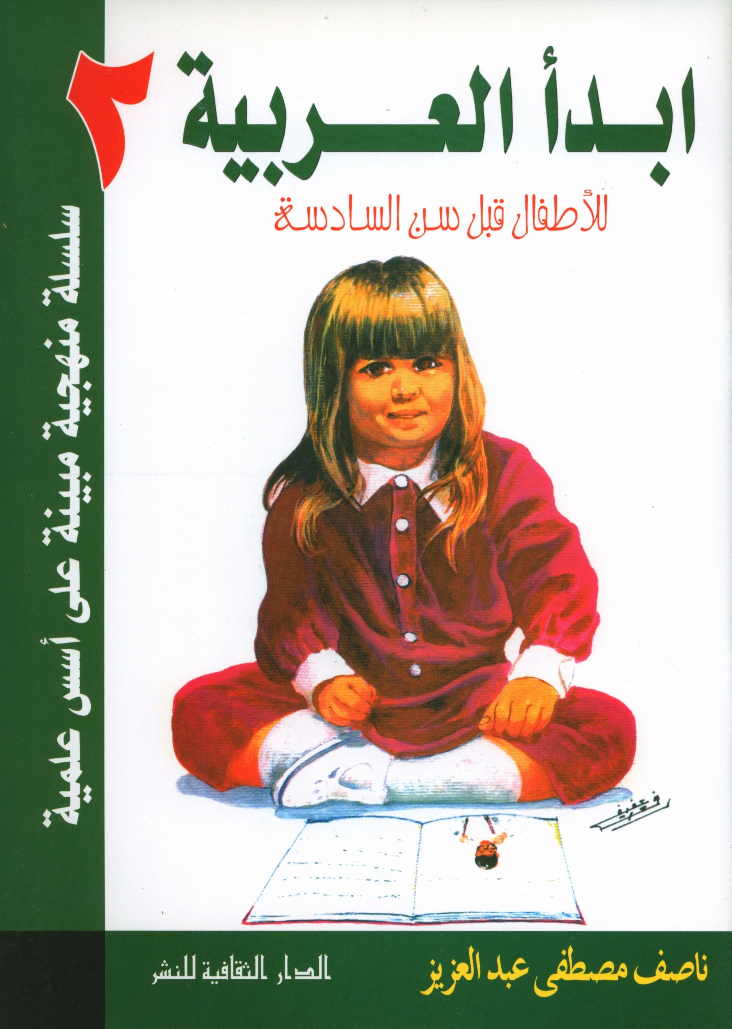 I Start Arabic Volume 2 أبدأ العربية
