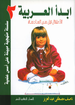 I Start Arabic Volume 2 أبدأ العربية