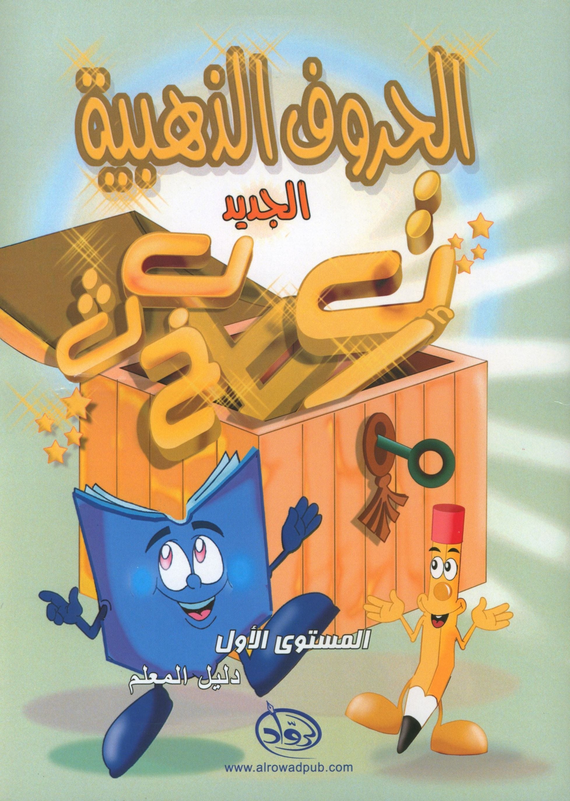 The Golden Letters Teacher Guide Level 1 الحروف الذَّهبيّة