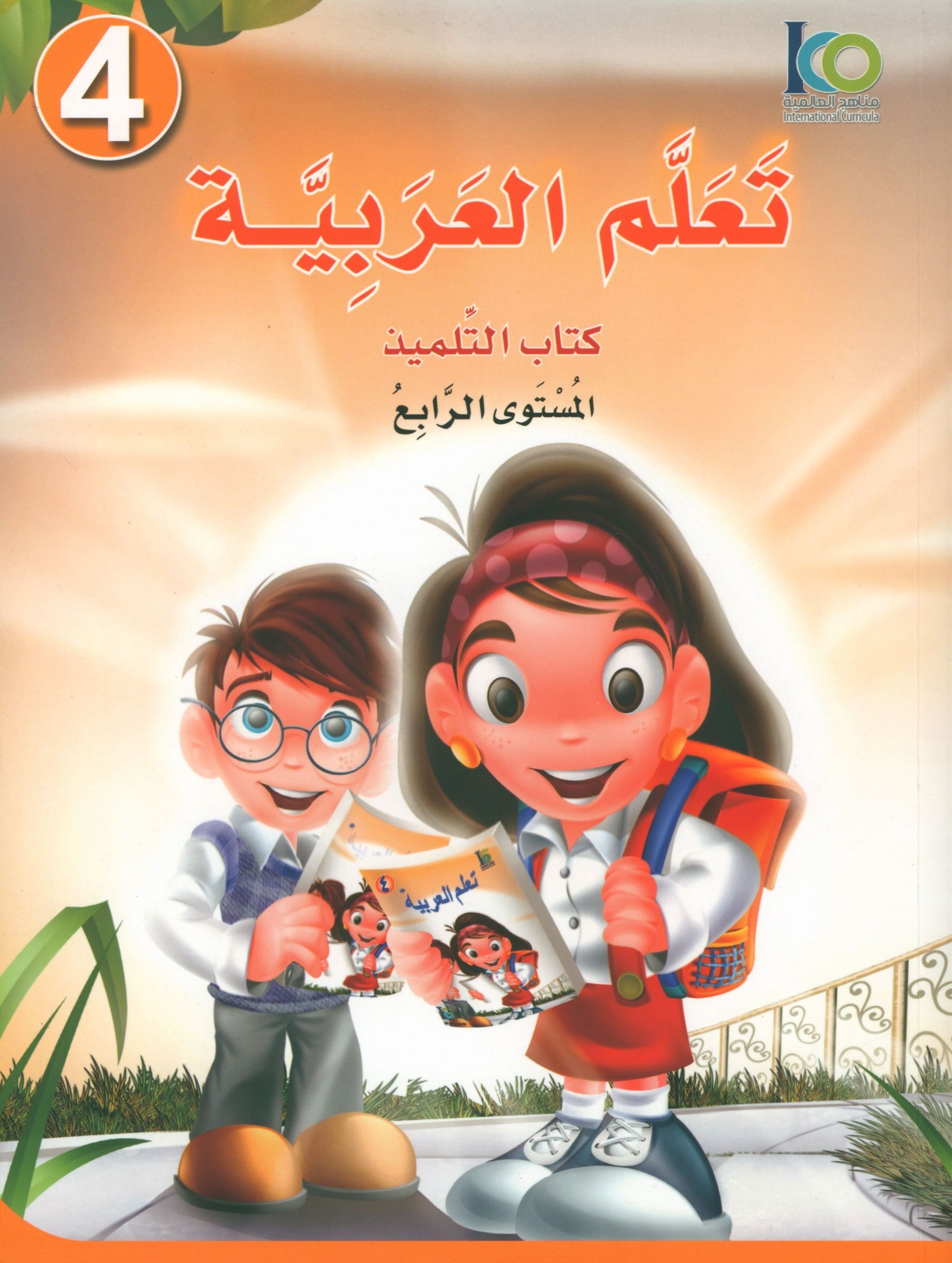 ICO Learn Arabic Textbook Level 4 (Combined Edition, with Access Code) تعلم العربية كتاب التلميذ
