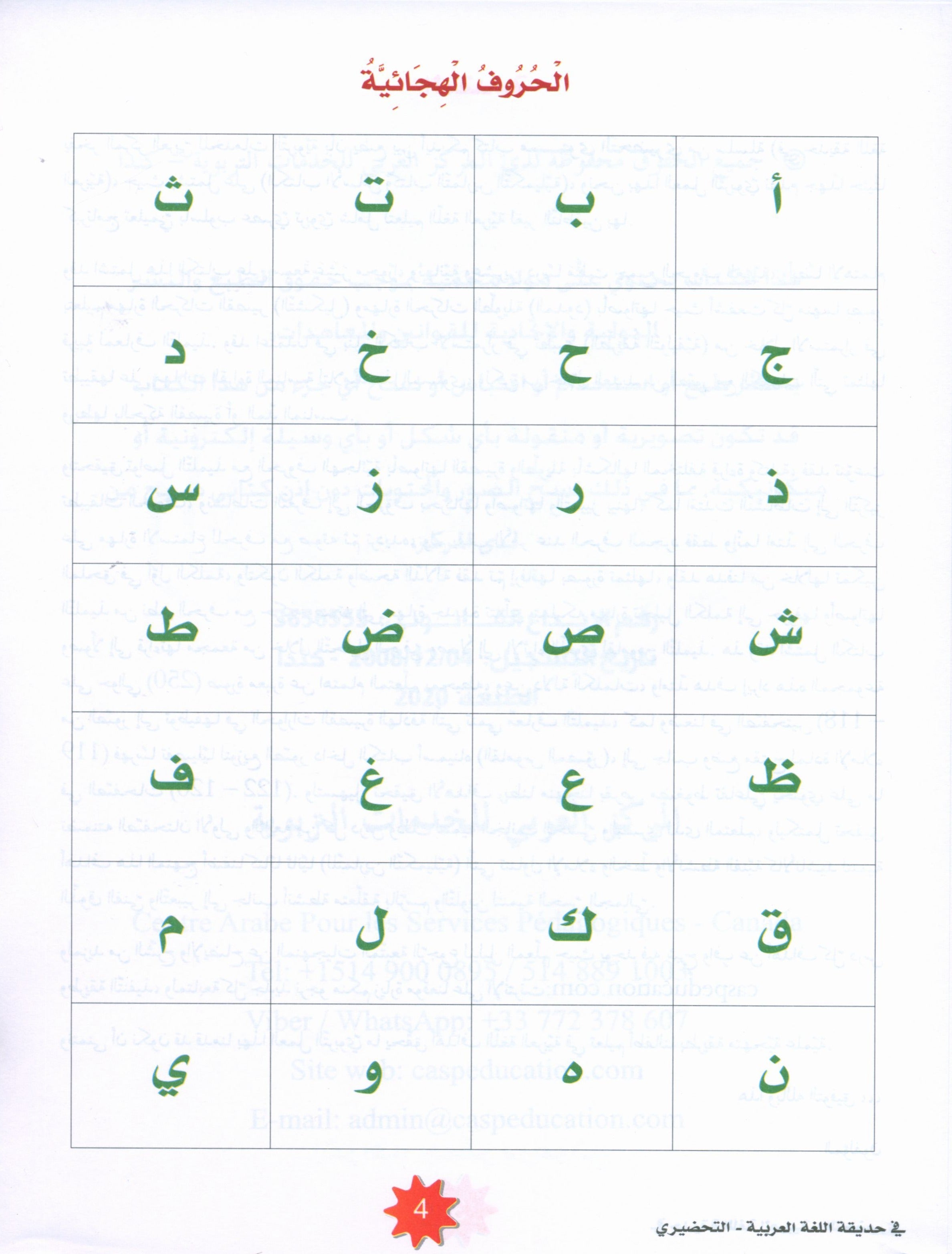 In the Arabic Garden Textbook Level KG2 في حديقة اللغة العربية