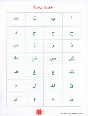 In the Arabic Garden Textbook Level KG2 في حديقة اللغة العربية