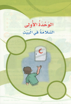 ICO Learn Arabic Textbook Level 4 Part 1 تعلم العربية كتاب التلميذ