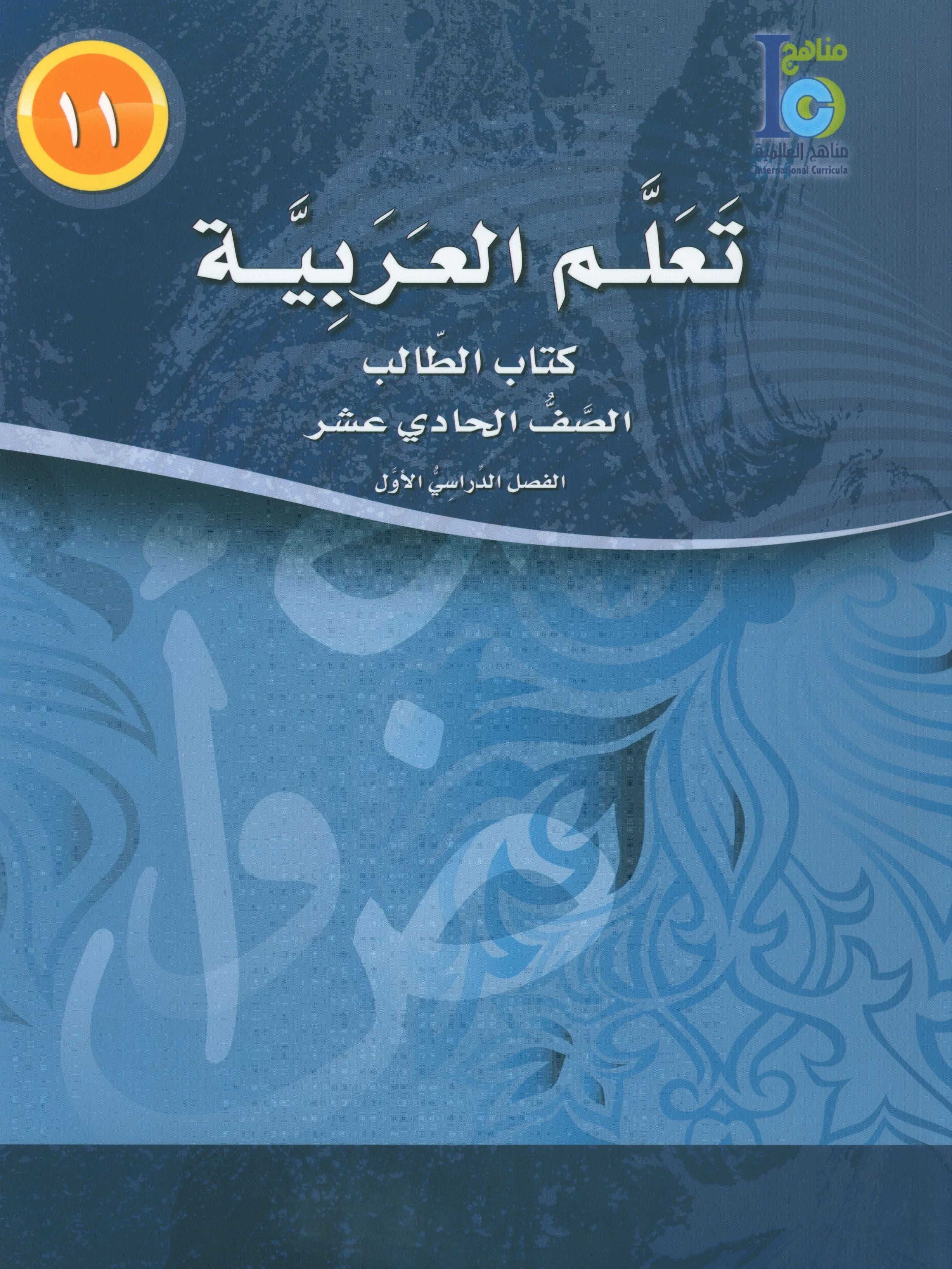 ICO Learn Arabic Textbook Level 11 Part 1 تعلم العربية كتاب التلميذ