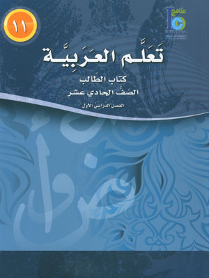 ICO Learn Arabic Textbook Level 11 Part 1 تعلم العربية كتاب التلميذ