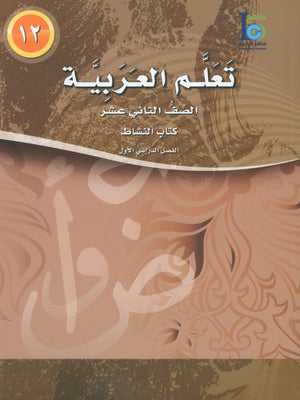 ICO Learn Arabic Workbook Level 12 Part 1 تعلم العربية كتاب التدريبات