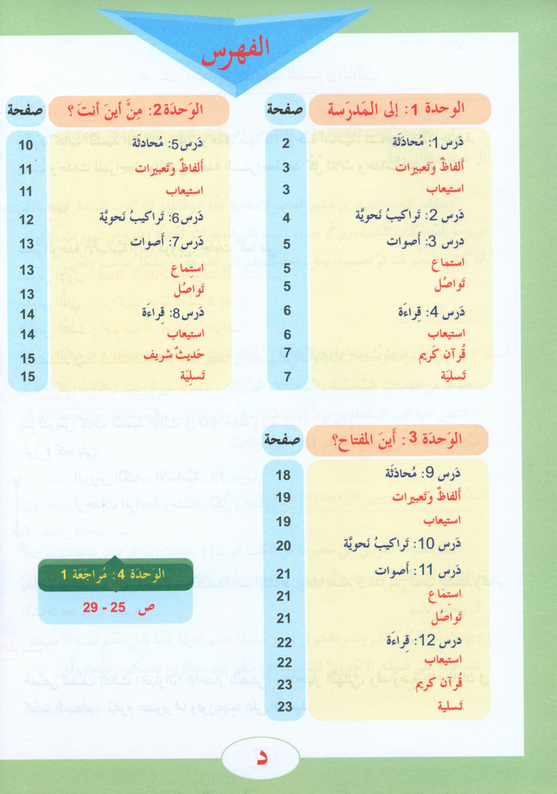 ICO Learn Arabic Textbook Level 3 (Combined Edition, with Access Code)  تعلم العربية كتاب التلميذ