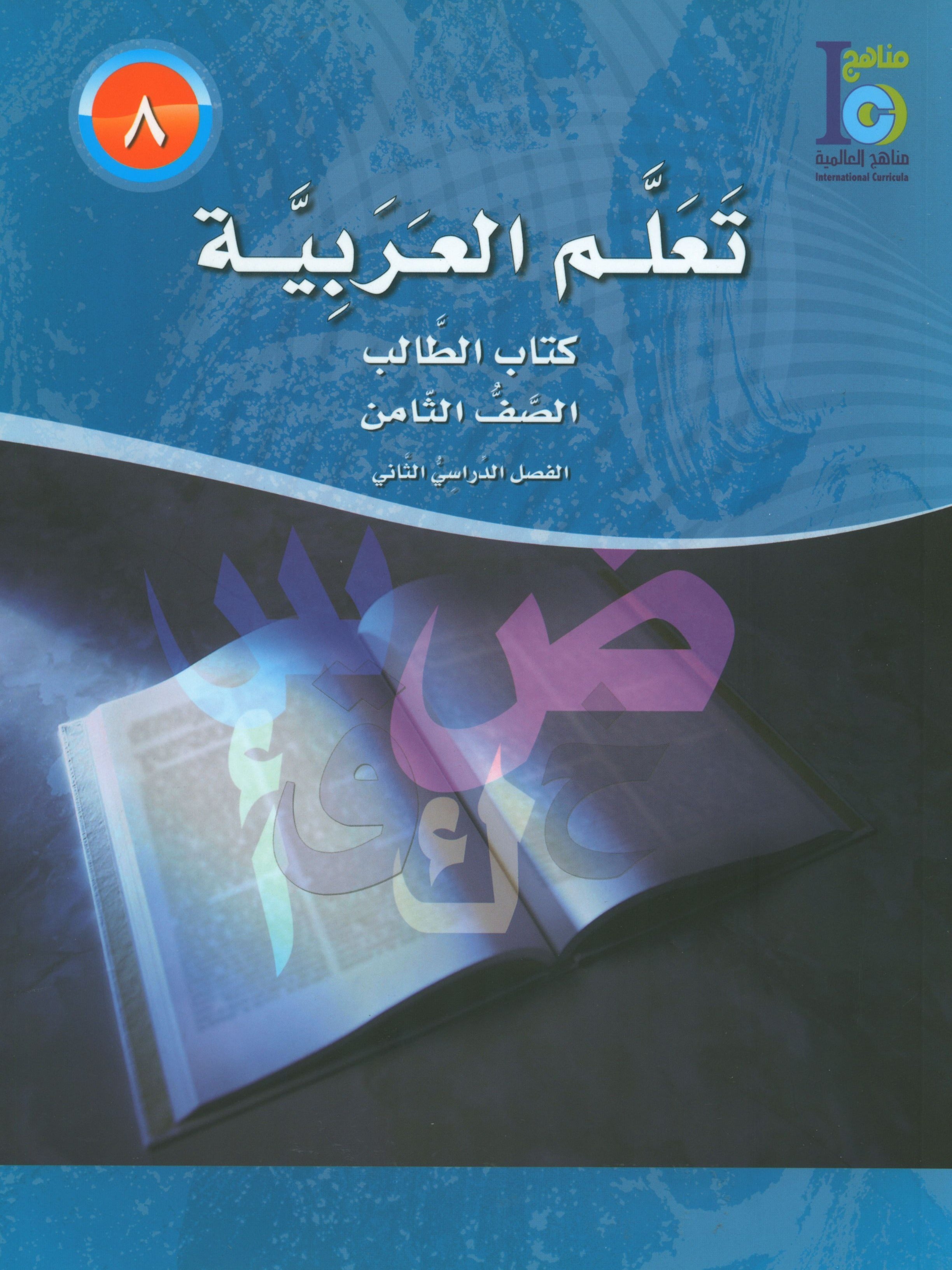 ICO Learn Arabic Textbook Level 8 Part 2 تعلم العربية كتاب التلميذ