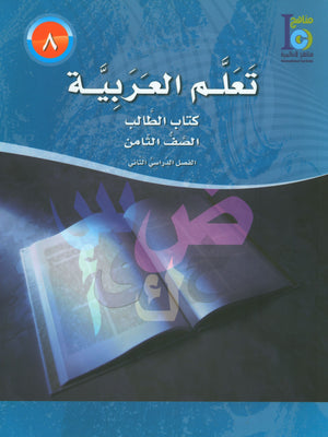 ICO Learn Arabic Textbook Level 8 Part 2 تعلم العربية كتاب التلميذ