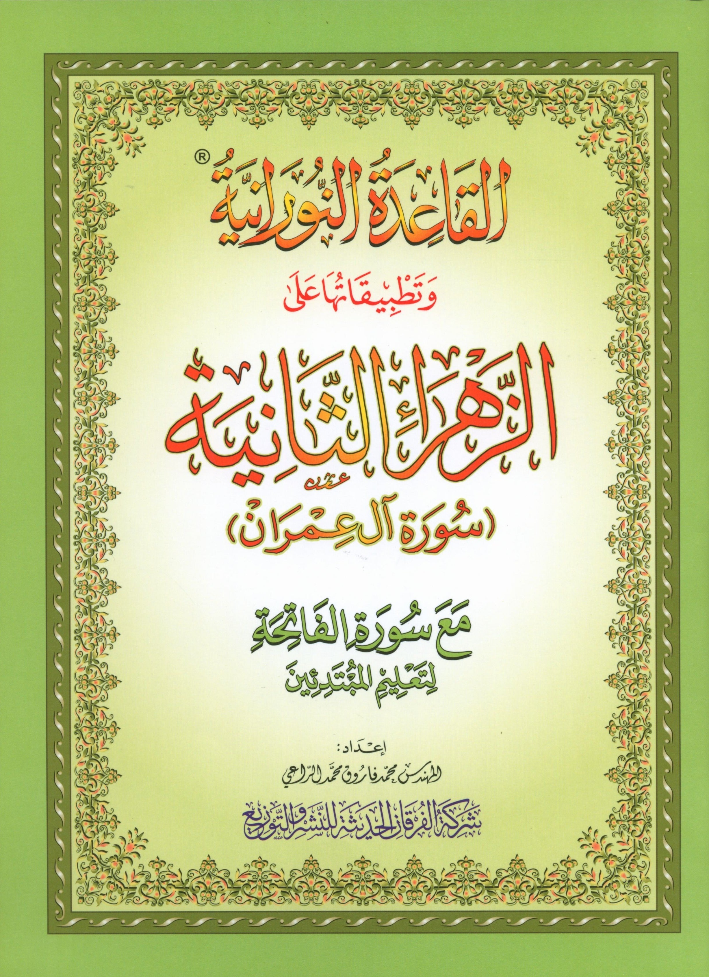 Al-Qaidah An-Noraniah - Second Zahraa Surat Aal Imran Large 8.5 x 11.5 القاعدة النورانية وتطبيقاتها على الزهراء الثانية (سورة آل عمران)