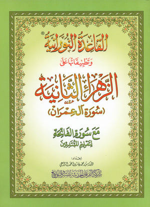 Al-Qaidah An-Noraniah - Second Zahraa Surat Aal Imran Large 8.5 x 11.5 القاعدة النورانية وتطبيقاتها على الزهراء الثانية (سورة آل عمران)