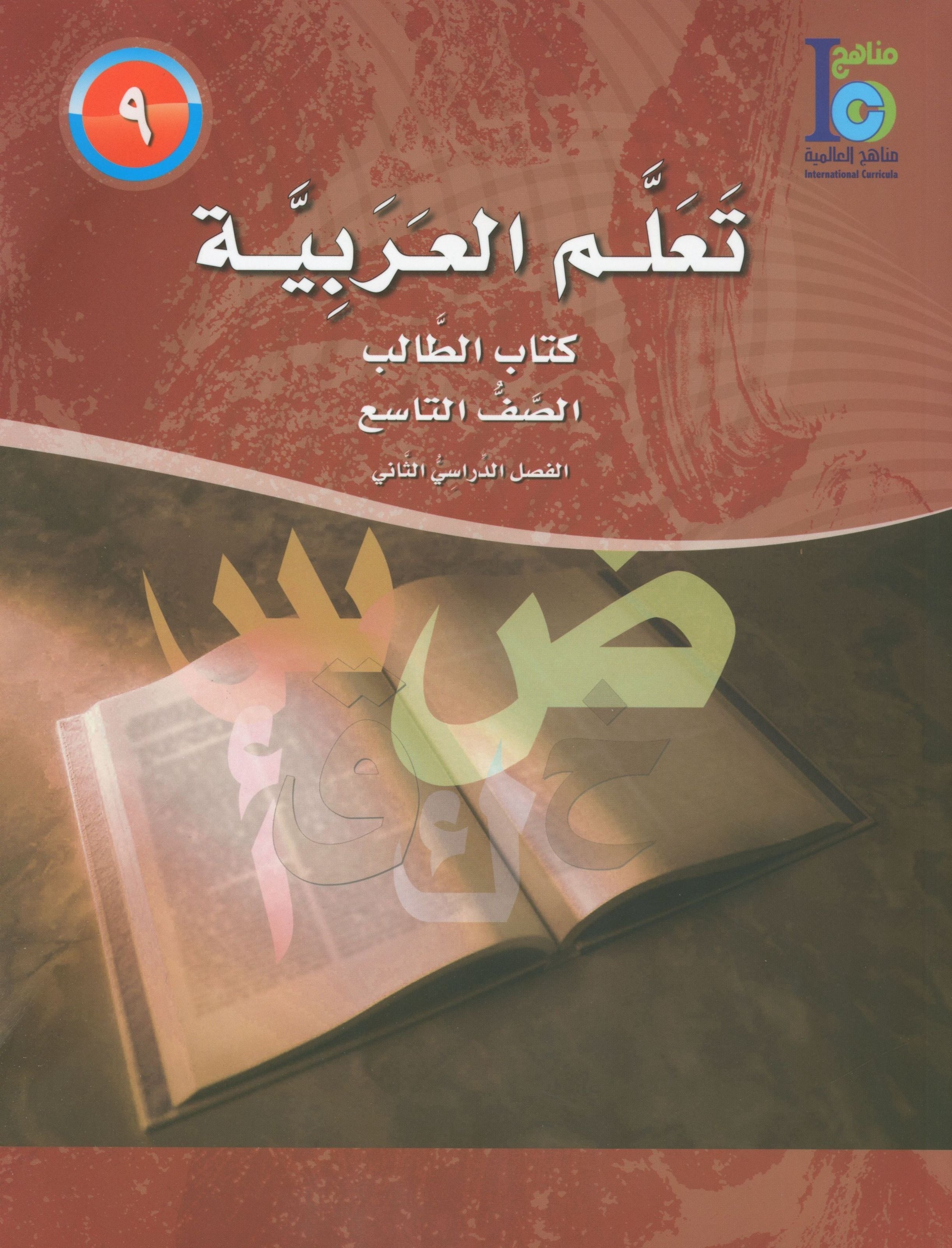 ICO Learn Arabic Textbook Level 9 Part 2 تعلم العربية كتاب التلميذ