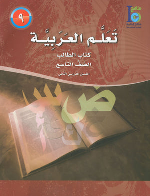 ICO Learn Arabic Textbook Level 9 Part 2 تعلم العربية كتاب التلميذ