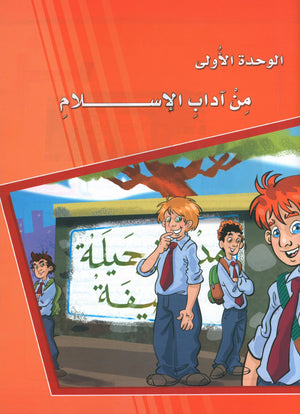 ICO Learn Arabic Textbook Level 8 Part 1 تعلم العربية كتاب التلميذ